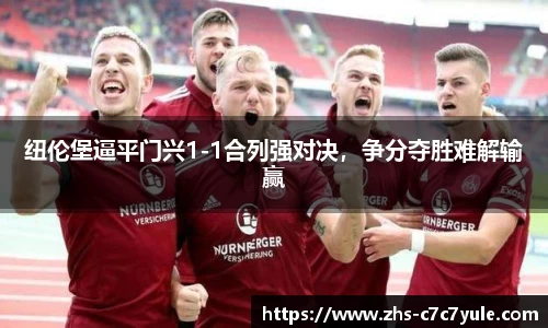 纽伦堡逼平门兴1-1合列强对决，争分夺胜难解输赢