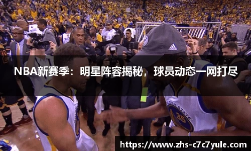 NBA新赛季：明星阵容揭秘，球员动态一网打尽